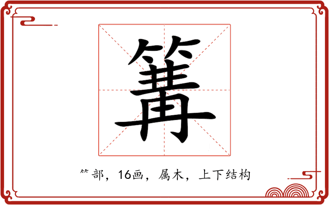 篝 篝
