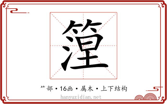 篞