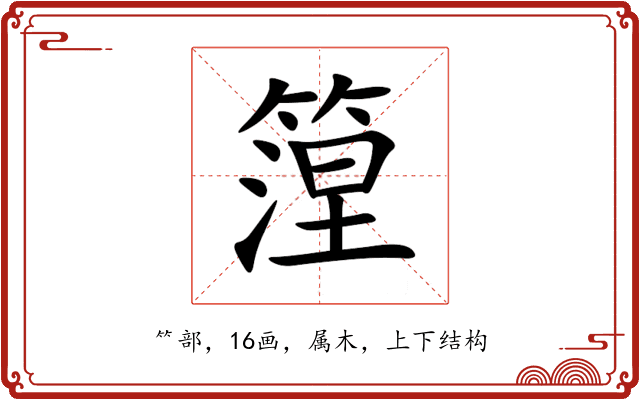 篞 篞