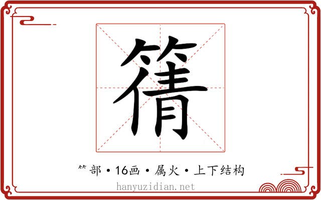 篟