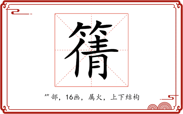 篟 篟