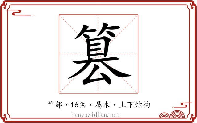 篡 篡