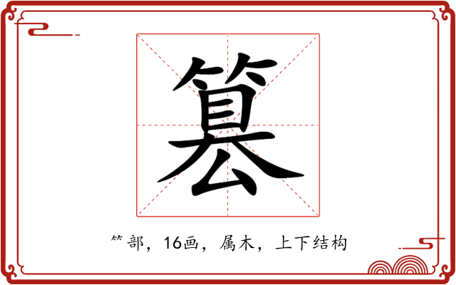 篡 篡