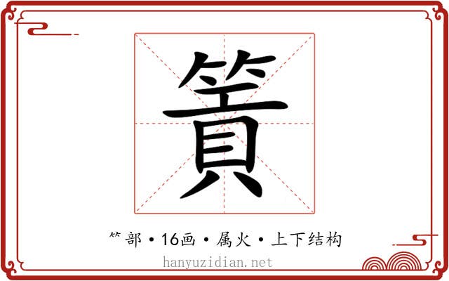 篢 篢