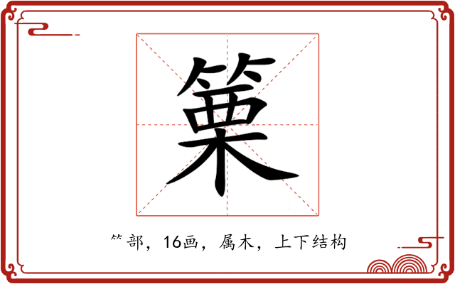 篥 篥