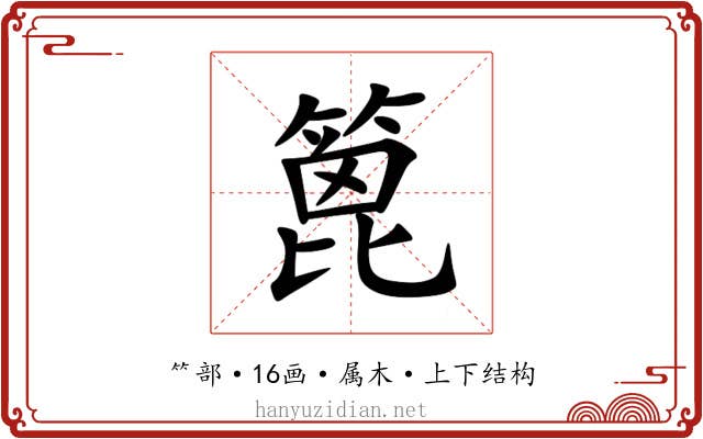 篦