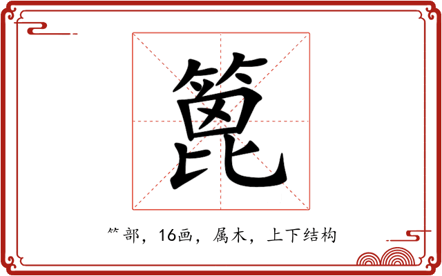 篦 篦