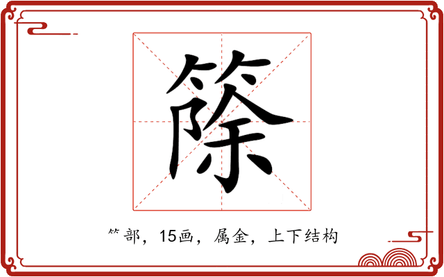篨 篨