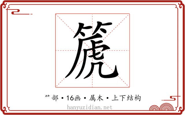 篪 篪