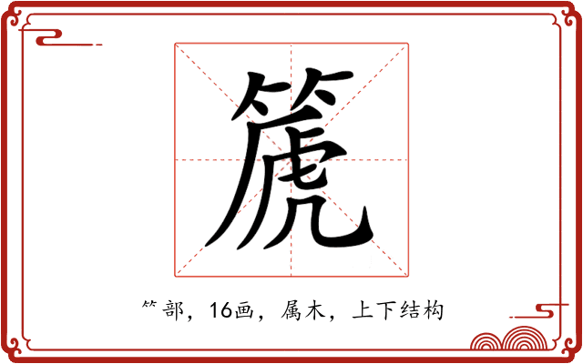 篪 篪