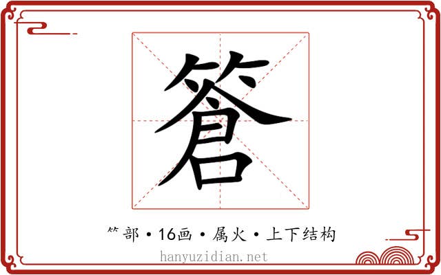 篬 篬