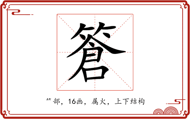 篬 篬