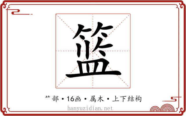 篮 篮