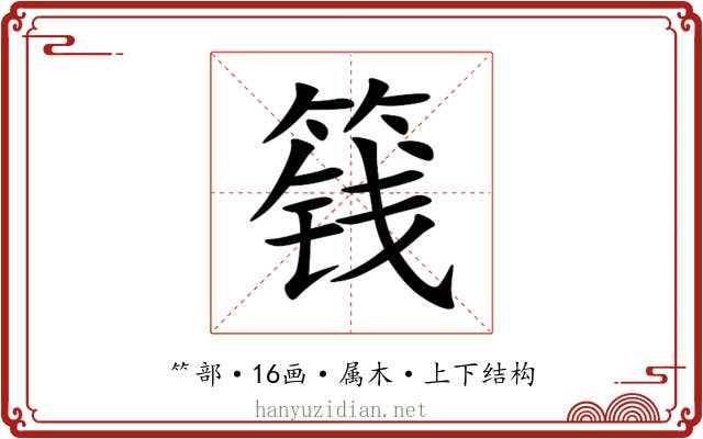 篯 篯