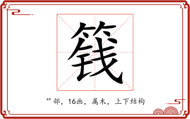 篯 篯