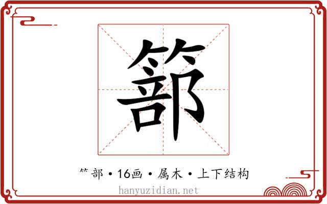 篰 篰