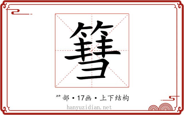 篲 篲