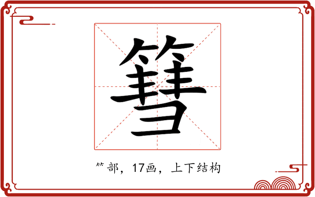 篲 篲