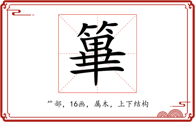 篳 篳