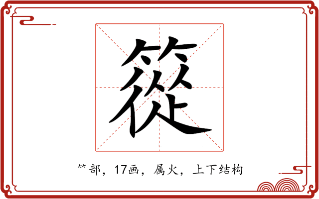篵