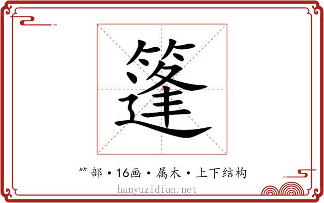 篷 篷