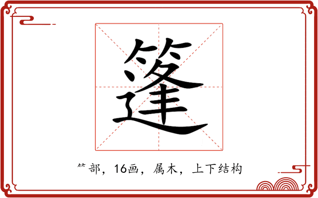 篷 篷