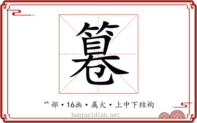 篹