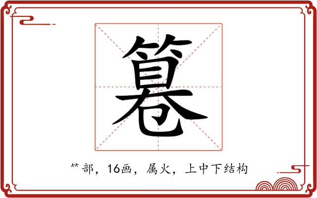 篹 篹