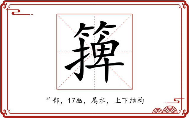 篺 篺
