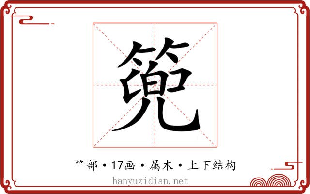 篼 篼