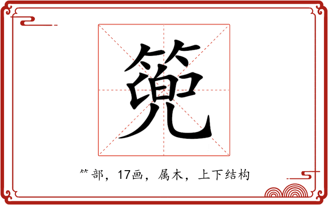 篼 篼