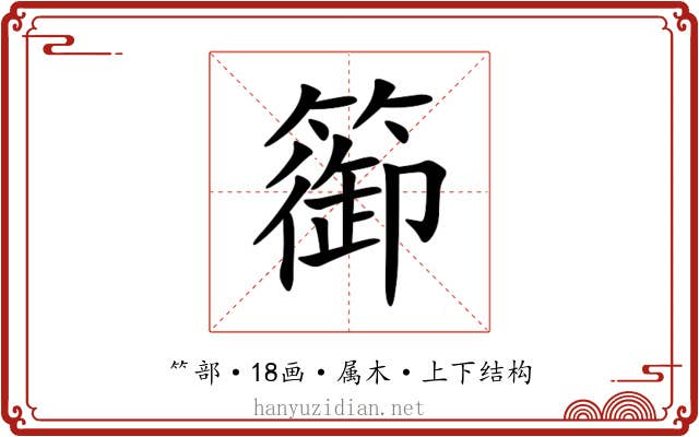 篽 篽