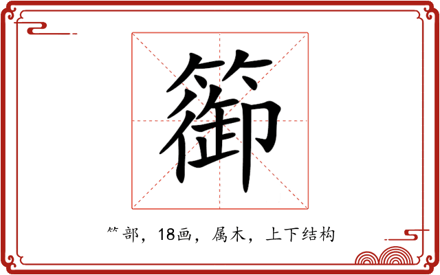 篽 篽