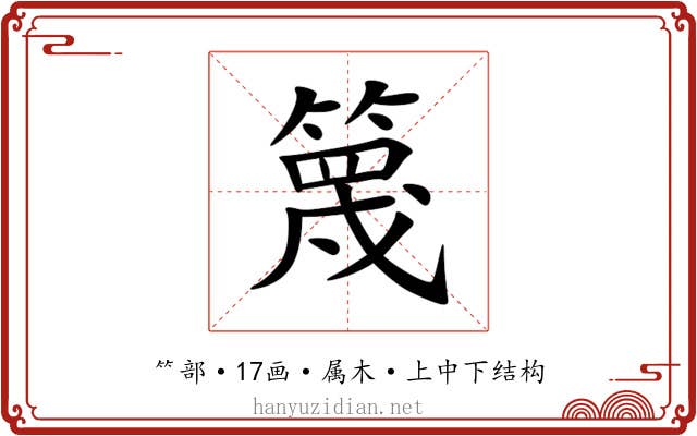 篾 篾