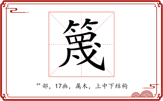篾 篾