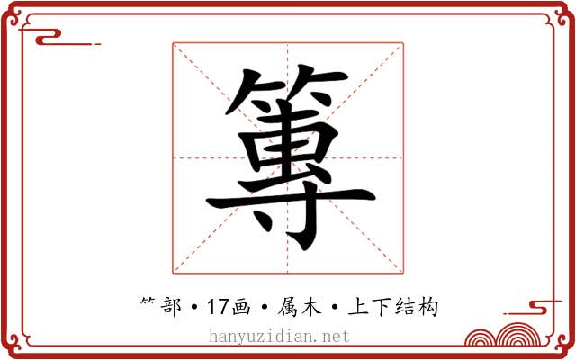 篿 篿