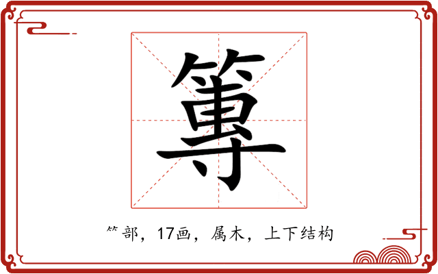 篿