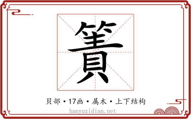 簀 簀