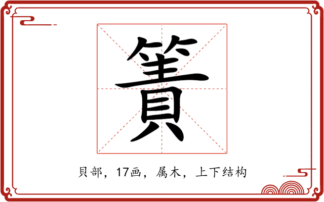 簀 簀
