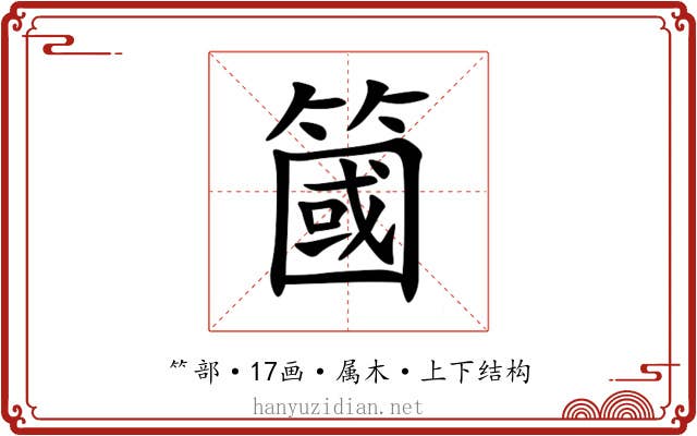 簂 簂