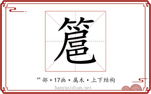 簄 簄