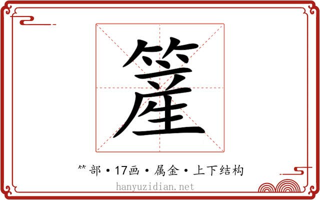 簅 簅