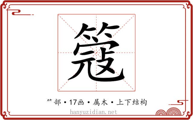 簆 簆