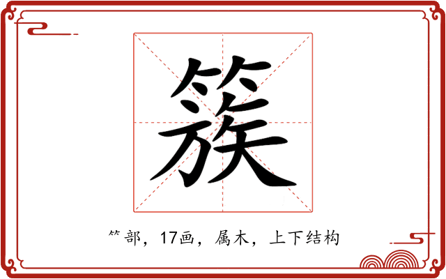 簇 簇