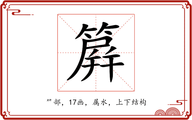 簈 簈