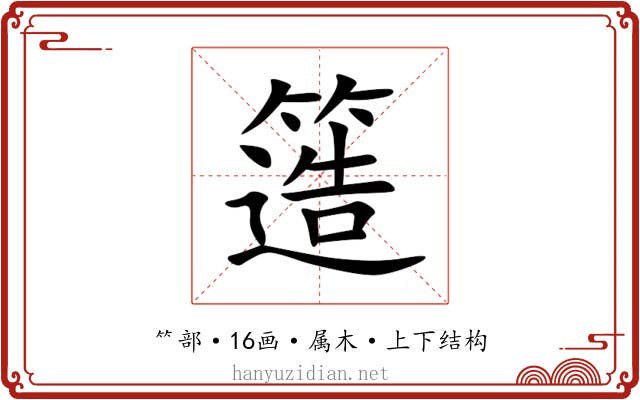 簉 簉