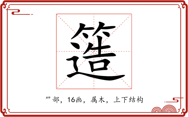 簉 簉
