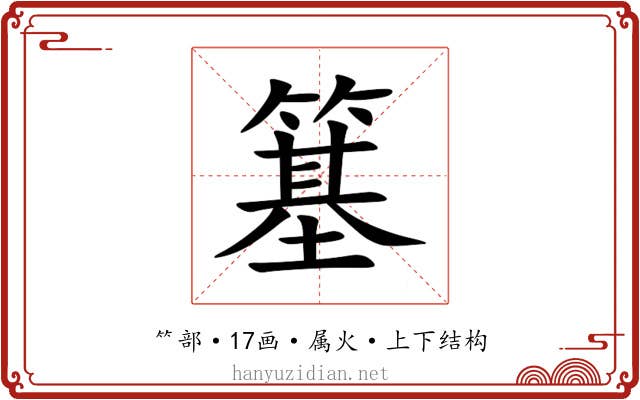 簊 簊