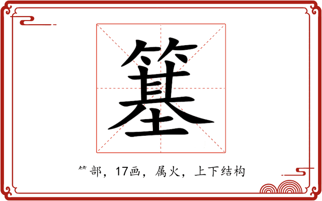 簊 簊