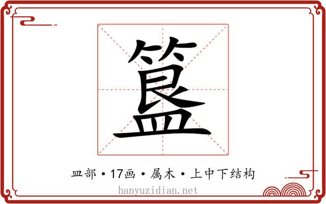 簋 簋
